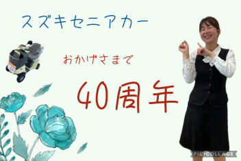 スズキセニアカー40周年となりました！